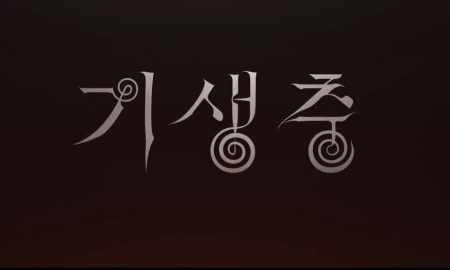  자본주의 관점에서 바라본 영화 <기생충> 솔직한 후기