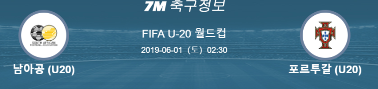  해외축구 피파U20 남아공 포르투갈 스포츠 분석(6월1일)