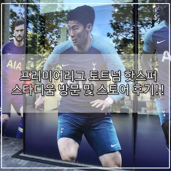  프리미어리그 토트넘 핫스퍼 스타디움 방문 및 스토어 후기!!