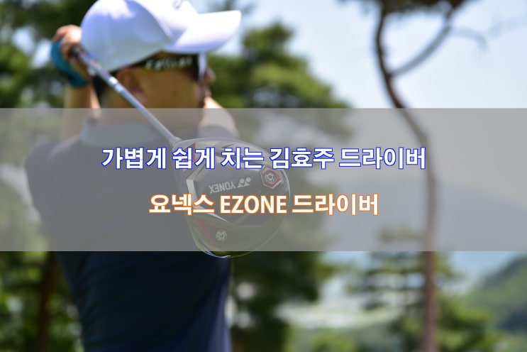  [요넥스 EZONE GT 드라이버] 가볍게 쉽게 치는 김효주 드라이버