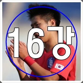  U-20 월드컵 폴란드 2019 16강 넉아웃 토너먼트 대진표 완성! 대한민국은 숙명의 라이벌이자 숙적인 섬나라 일본과 대결하는군요.