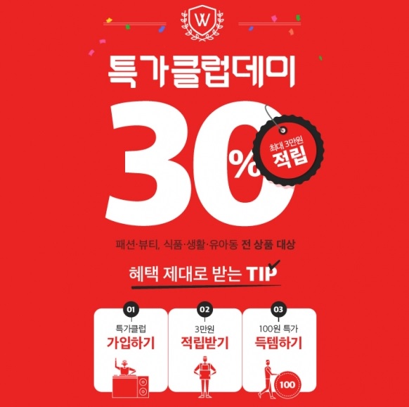  위메프 특가클럽 데이 "6월 1일 단 하루" 이벤트 내용은?
