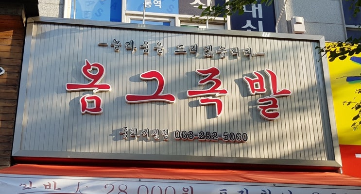  [전주]옴그족발/얌념족발/마늘족발/막국수/김치찌개/주먹밥/족발맛집/배달가능