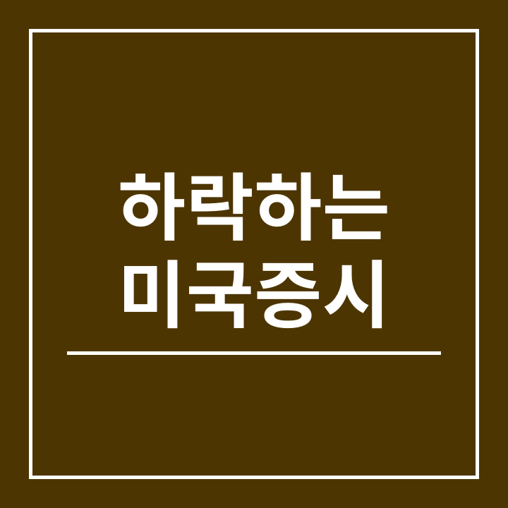  하락하는 미국 증시와 코스피
