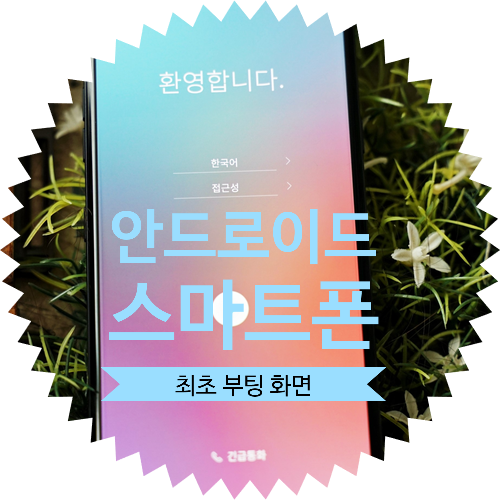  [ 엘지 최신 스마트폰 최초 부팅 ] LG G8 안드로이드 첫실행 설정 화면