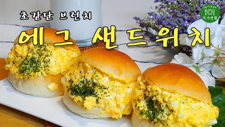  [쿡방]  초간단 브런치 에그 샌드위치 (브런치 레피시, 간편 요리, 자취요리, 간편 간식, 10분 요리, ASMR) by 슬기로운 식샤 생활