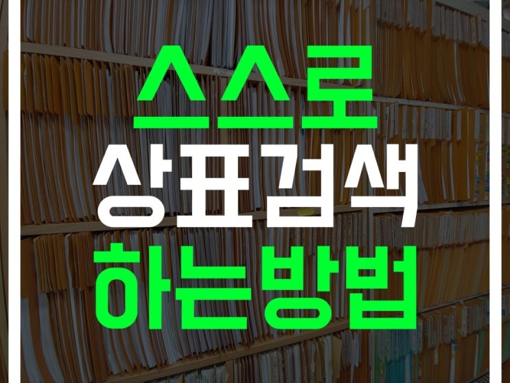  상표검색 하는 방법 초보자도 쉽게 할 수 있어요. 특허정보넷 키프리스