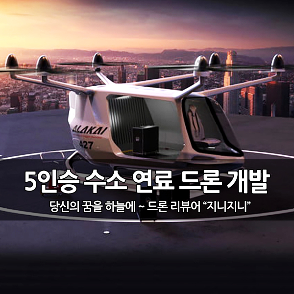 수소 연료를 사용 4시간 비행하는 5인승 드론 개발 수소 연료를 사용 4시간 비행하는 5인승 드론 개발