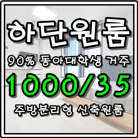 하단원룸 동아대 학생분들이 인정한 바로 그집!!