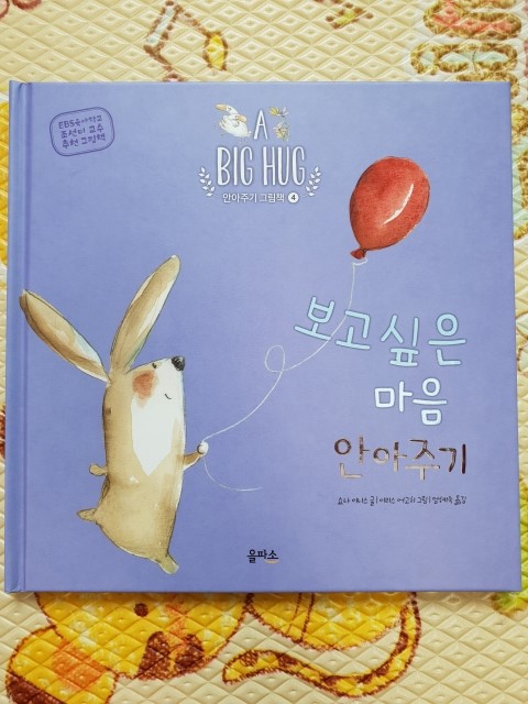  [서평] 보고 싶은 마음 안아주기 (안아주기 그림책 시리즈 4) - 아이 마음 들여다보기에 서툰 부모들에게 꼭 필요한 책