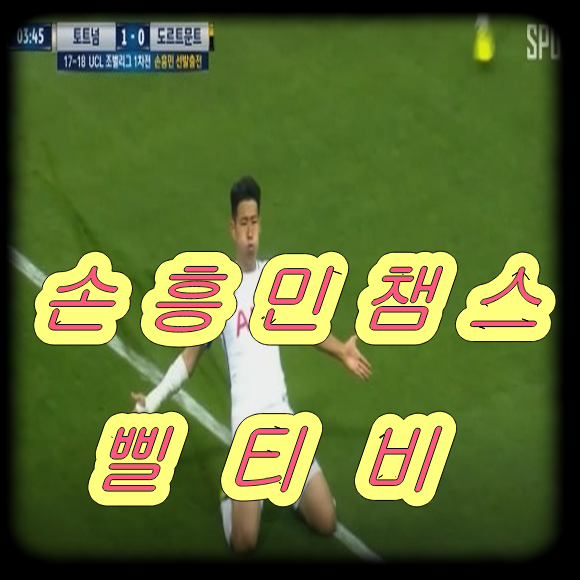  슈퍼콘먹고 토트넘의 핵인싸 주역 주장 흥민이 경기 보러갈래?