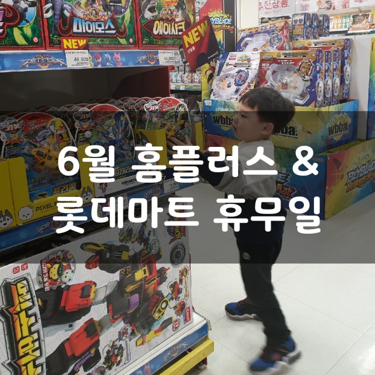  6월 홈플러스 휴무일 과 롯데마트 휴점일 알고가야지