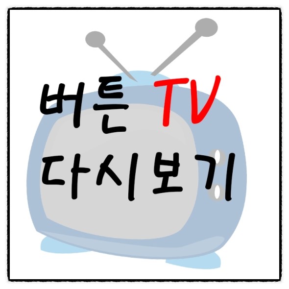  실시간 스포츠중계~버튼티비로 즐겨보아요~