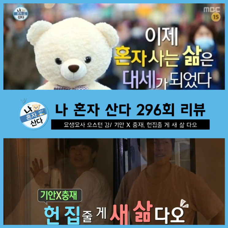  [ 나혼자산다 296회 리뷰 ] 요생요사 오스틴 강/ 기안 X 충재, 헌 집 줄게 새 삶다오