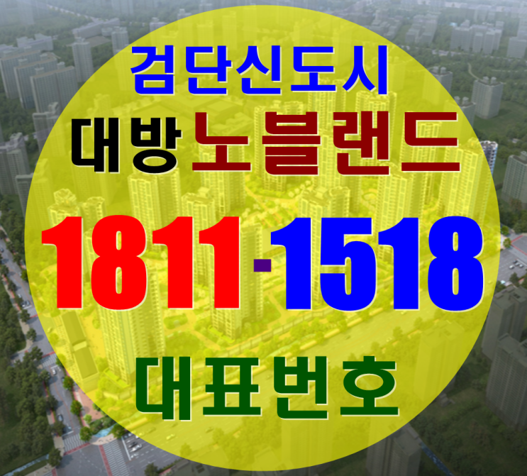  조건변경~! 검단 대방 노블랜드 소개와 투자가치 알아보기~!
