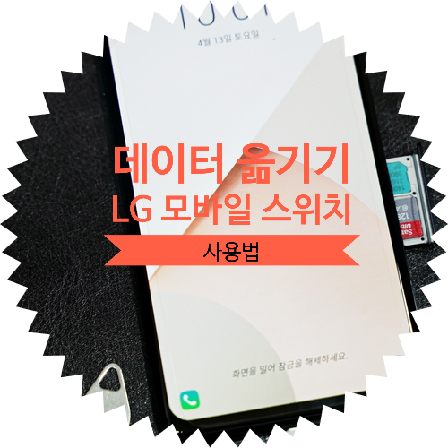  [ LG 모바일 스위치 앱 사용법 ] 안드로이드 스마트폰 데이터 백업 옮기기 그리고, 과거 스마트폰 사용 경험들