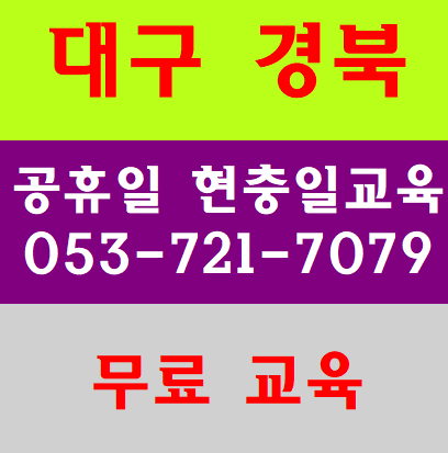  무료건설업기초안전보건교육 대구 경북