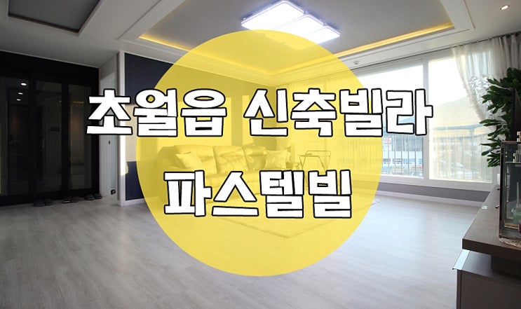  대쌍령리테라스빌라 파스텔빌 신축빌라 3번국도 진입쉬운곳!
