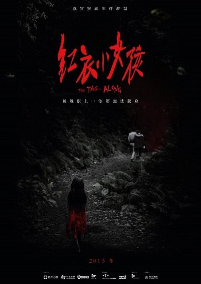  마신자 : 빨간 옷 소녀의 저주 - 내 이름 부르지 마!