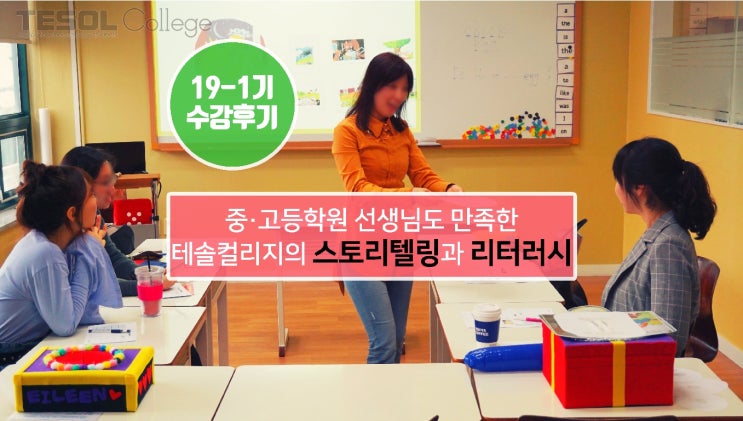  [어린이테솔 수강후기] 중고등 학원선생님도 만족하신 테솔컬리지의 스토리텔링과 리터러시