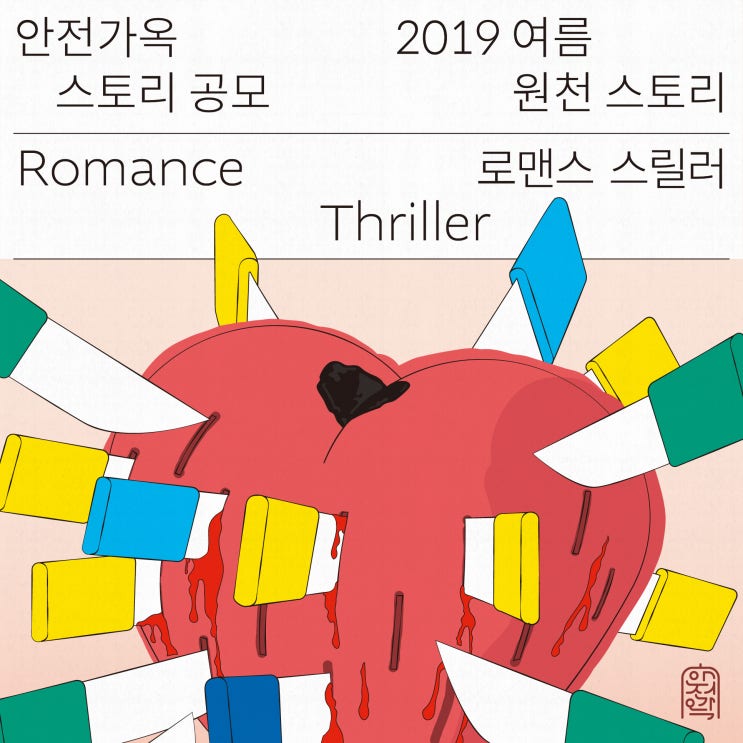 [안전가옥 스토리 공모] 2019 여름 원천 스토리, 로맨스 스릴러