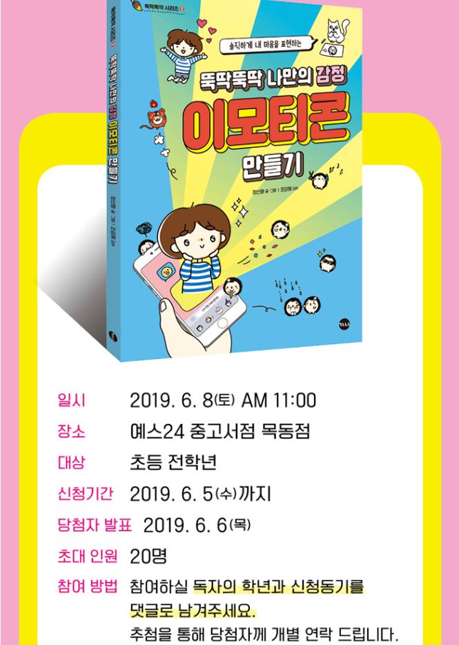  작가님께 배우는 초등대상 이모티콘 스터디 소개 / 이모티콘 만들기 원데이 클래스 6/8(토) 목동 예스24