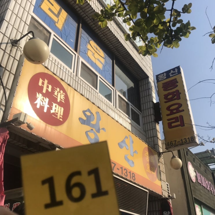 [군산] 왕산중화요리 / 콩나물짬뽕, 짜장면