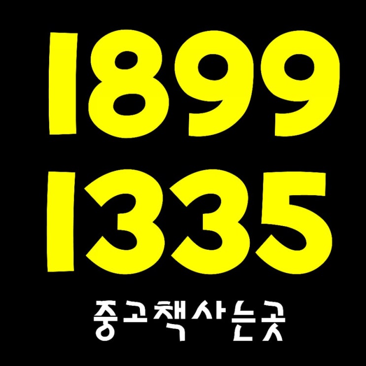  광주 순천 광양 여수 목포 전주 지역 아동 중고책 자알 팔앗찌룽 헌책까지〰️