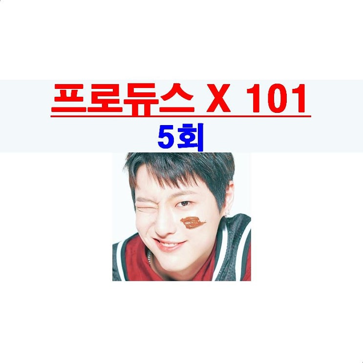 프로듀스X101 5회::조승연=안준영 PD의 픽 등극?, 한승우+남도현