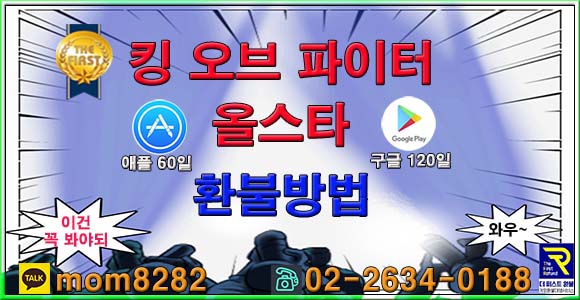  킹 오브 파이터 올스타 환불  여기가 최고~