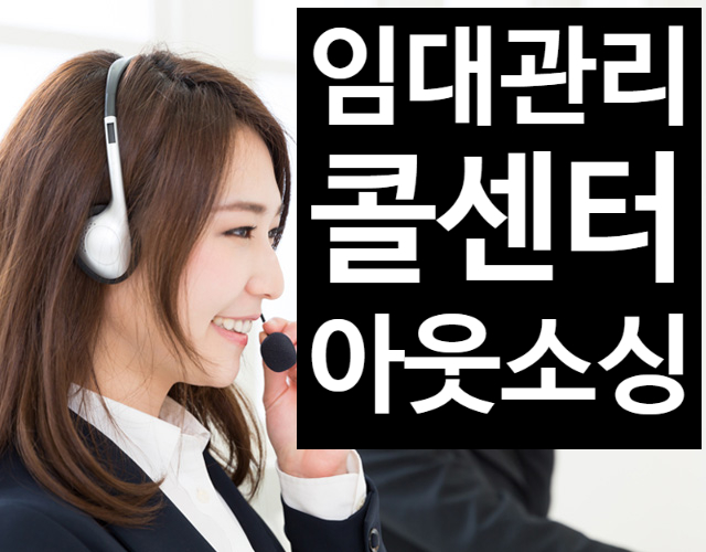  콜센터 아웃소싱 체결 임대관리 홈버튼& 도시하우스(Dosihouse) 주택임대관리 월세체납 민원 콜센터 안내서비스