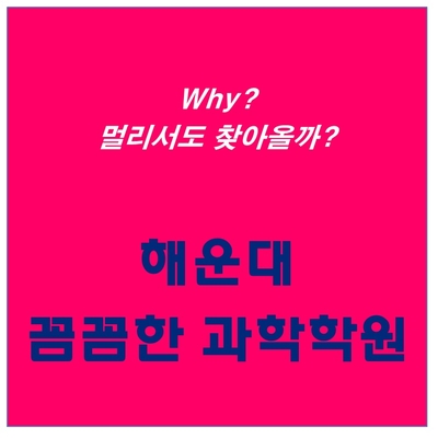  [힘들지만 이유있는 고집, 오직 원장직강! :: 꼼꼼한 해운대과학학원] 2019 6월 모의고사, 최대한 활용할 수 있는 전략!
