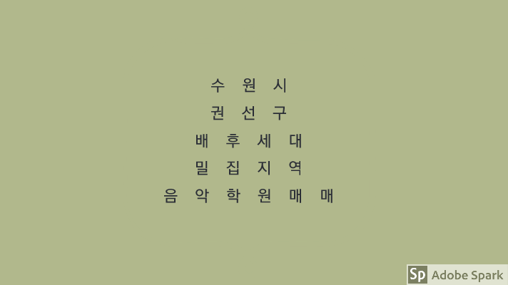  수원시[권선구]배후세대 밀집지역  음악학원매매입니다