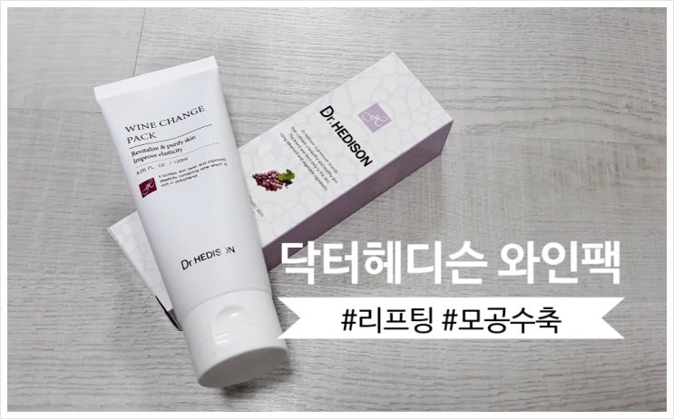  리프팅팩 추천 : 닥터헤디슨 와인 체인지 팩 쫀쫀함이 남달라~(feat.모공에 좋은팩)