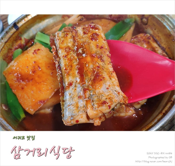  서귀포 밥집 저렴하고 맛좋은 삼거리식당 갈치조림