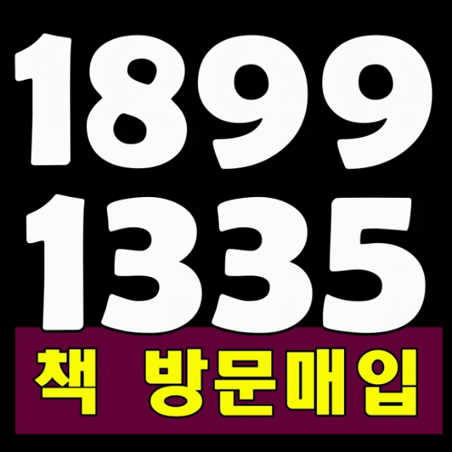  오산중고책 안성중고책 청주헌책 천안헌책 매매(팔기) 여전히 최고인이유!
