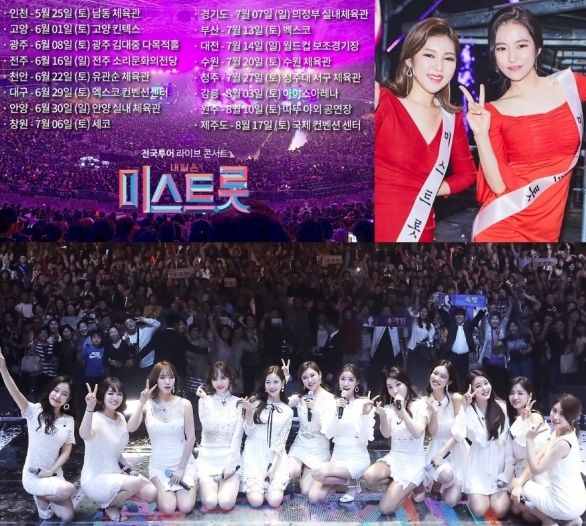  ‘내일은 미스트롯’ 방송에 이어 콘서트까지 흥행 열풍