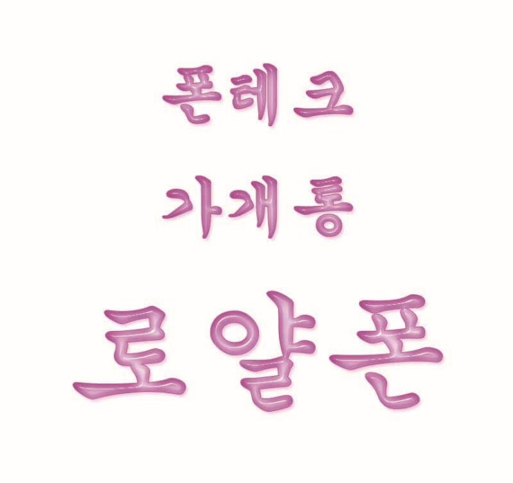  [폰테크] 여기가 안전하고 핫해요~