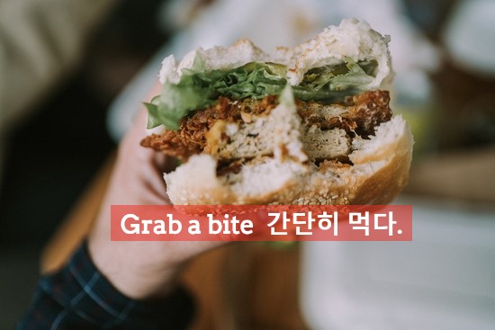  Grab a bite 간단히 먹다. 흔한일상영어표현