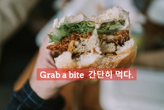 Grab a bite 간단히 먹다. 흔한일상영어표현