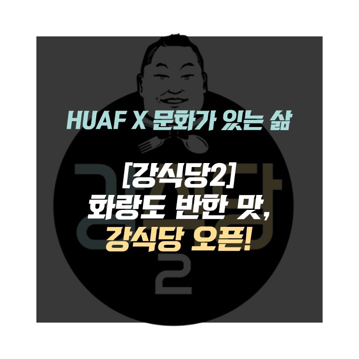 [강식당2] 화랑도 반한 맛, 강식당 오픈!