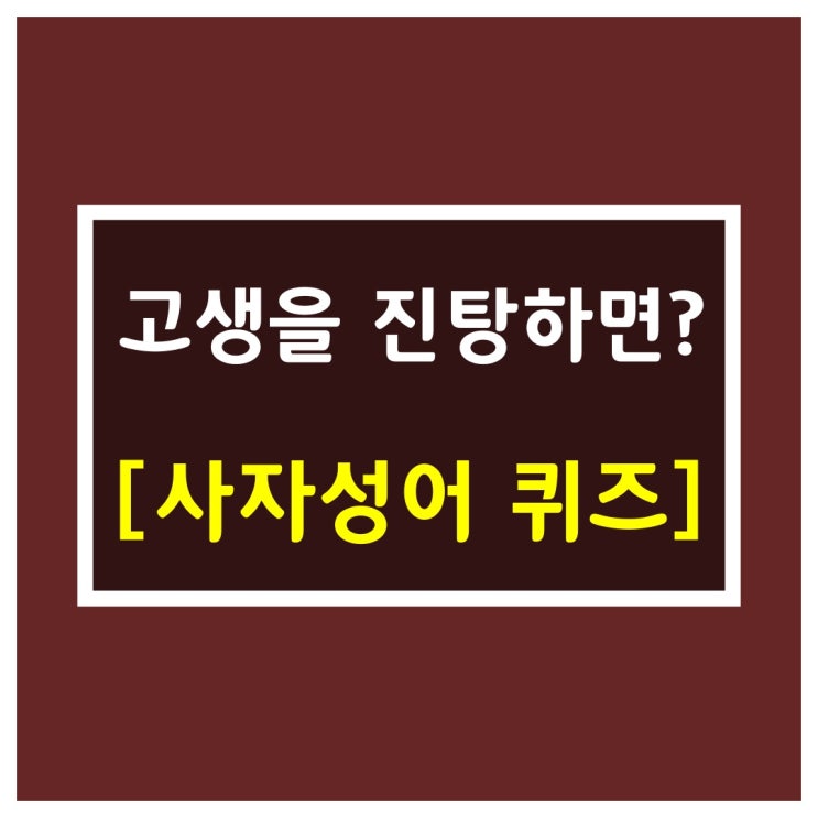 뜻좋은 사자성어