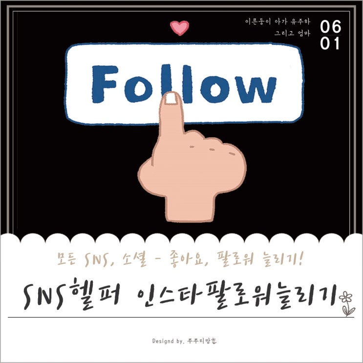  인스타그램 팔로워 늘리기, SNS헬퍼에서는 이렇게 해요!