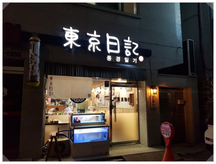  데이트 코스 아기자기한 예쁜 일식집 야우리맛집 동경일기  (후기)
