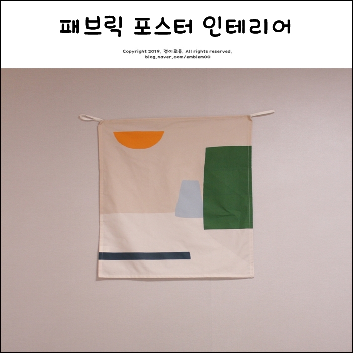 라이크리빙 패브릭포스터 천액자 꾸미기팁 라이크리빙 패브릭포스터 천액자 꾸미기팁
