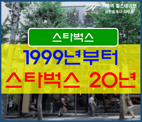  스타벅스빌딩투자1999년 이대 앞 1호점부터~ 스타벅스 20년