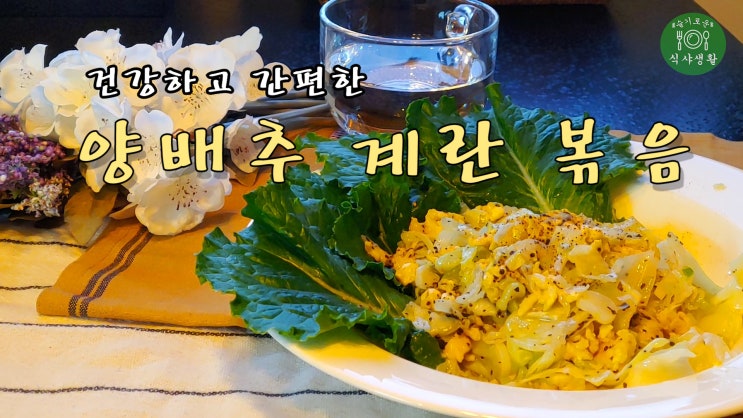  [쿡방] 건강하고 간편한 양배추 계란 볶음 (양배추 요리 레시피, 간편 요리, 자취요리, 계란요리 5분 요리, ASMR) by 슬기로운 식샤 생활