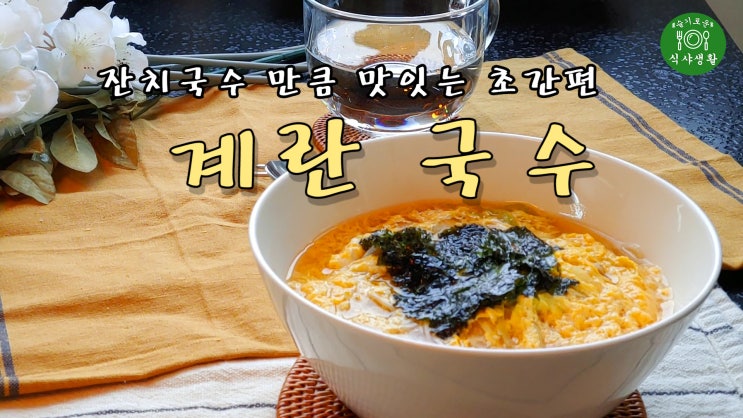  [쿡방]  잔치국수 만큼 맛있는 초간편 계란 국수(국수요리 레시피, 간편 요리, 자취요리, 계란국수 10분 요리, ASMR) by 슬기로운 식샤 생활