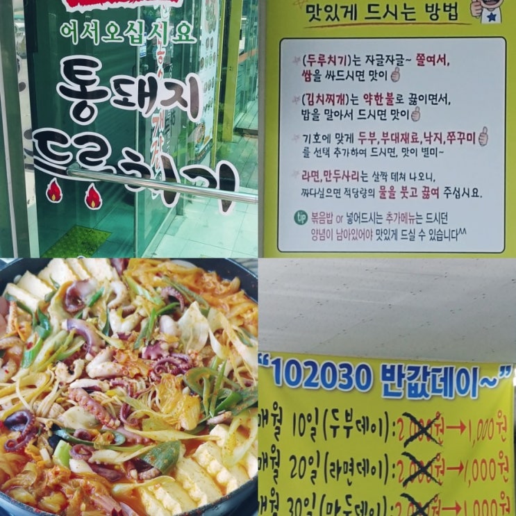 보헤미안웅의 맛집여행 김포 양촌 해병2사단 입구 하나네 통돼지 두루치기