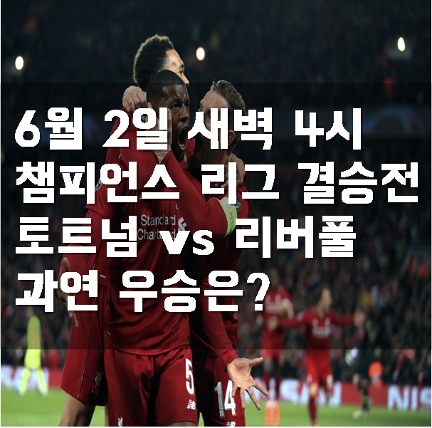  챔스 결승 토트넘과 리버풀 리그 중계. 송흥민 흥해라!